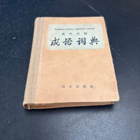 现代汉语成语词典