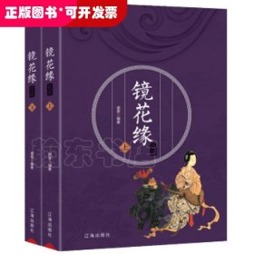 《镜花缘》赏读（上下）