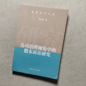 公司治理視角中的股東訴訟研究