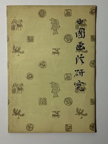 中国画法研究-吕凤子 著-上海人民美术出版社-1978年10月二版六印