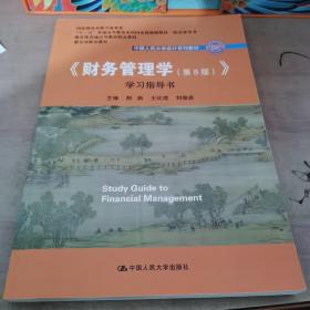 财务管理学（第八版）学习指导书（库存书228）