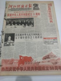 河北经济日报1999年10月