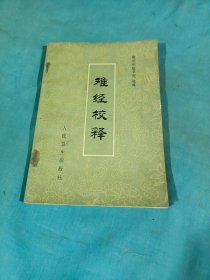 难经校释，1979年一版一印