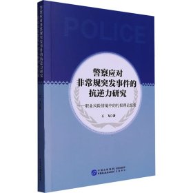 警察应对非常规突发事件的抗逆力研究——职业风险情境中的扎根理论探索 9787516234471 王飞 中国民主法制出版社