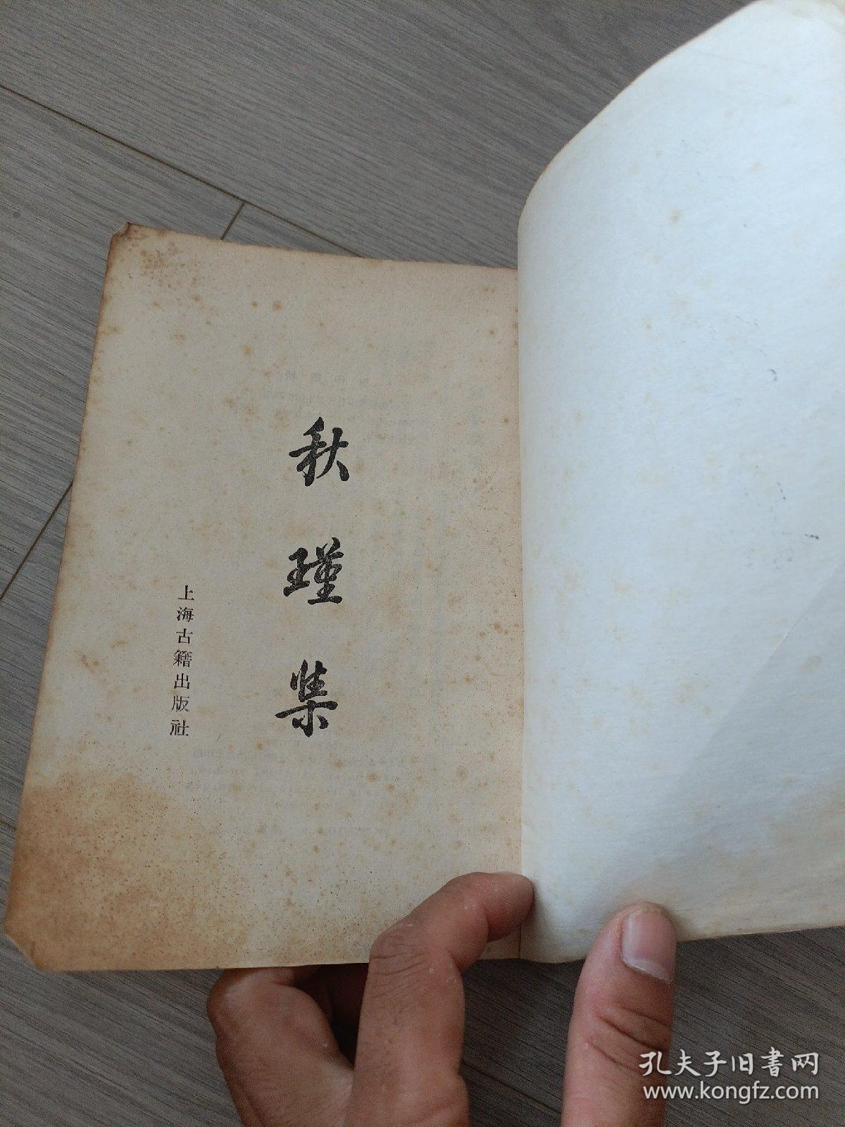 秋瑾集