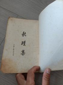 秋瑾集