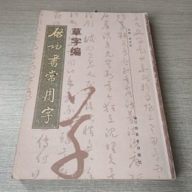 启功书常用字 草字编