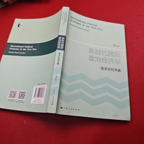 新时代国际政治经济学