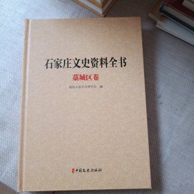 石家庄文史资料全书精装版：藁城区卷（上下卷）两卷合售