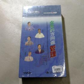 企业的方向盘:管理（百家讲坛15VCD，全新未拆封）