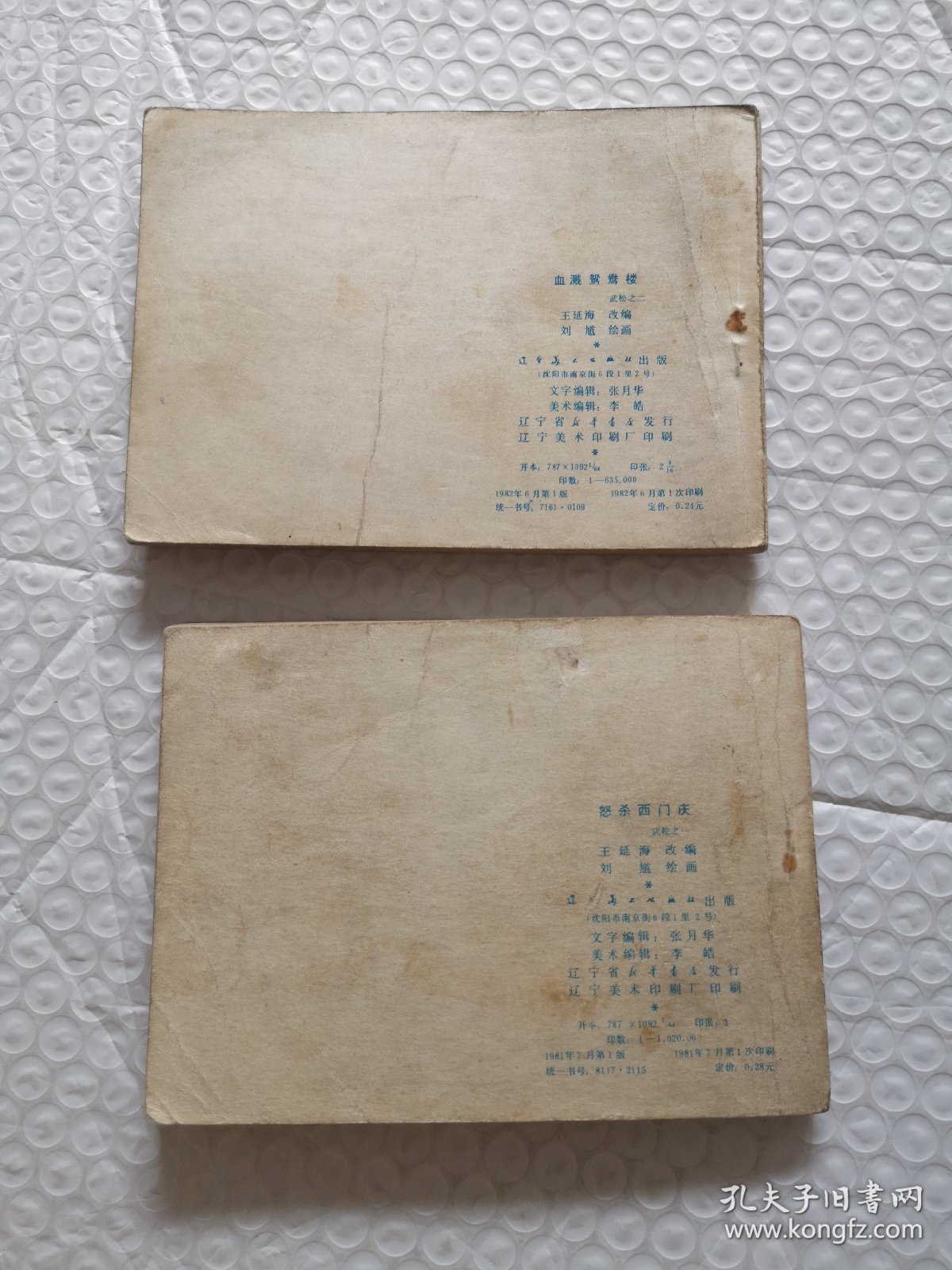 连环画，怒杀西门庆 武松 之一、血溅鸳鸯楼 武松 之二（2本合售）