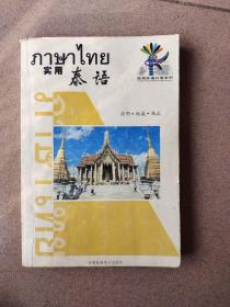 实用泰语