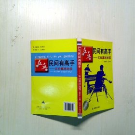 乒乓民间有高手：实战赢球秘笈