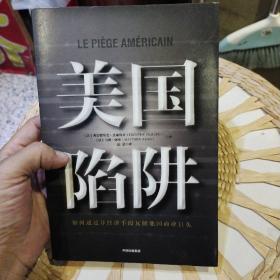 美国陷阱  [法]弗雷德里克·皮耶鲁齐（Frederic Pierucci）；[法]马修·阿伦（Matth Aron）中信出版社9787521702415