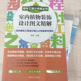 园林工程小书库丛书：室内植物装饰设计图文精解