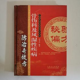 骨伤科及风湿性疾病防治奇效方