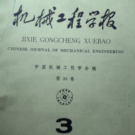 中国机械工程学会：机械工程学报 1994