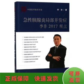 急性胰腺炎局部并发症李非2017观点