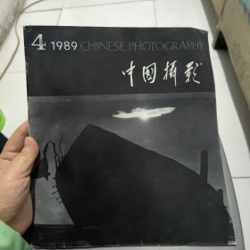 中国摄影1989 4