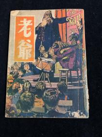 1946年9月 上海老爹杂志社出版 《老爹》杂志创刊号一册 （该书主旨为仿美国老杂志取其浓厚趣味之意选取具有趣味之译文与创作文章且不带低级趣味色彩以贡读者）