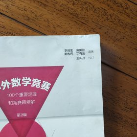 中外数学竞赛：100个重要定理和竞赛题精解（第2版）【无字无印】