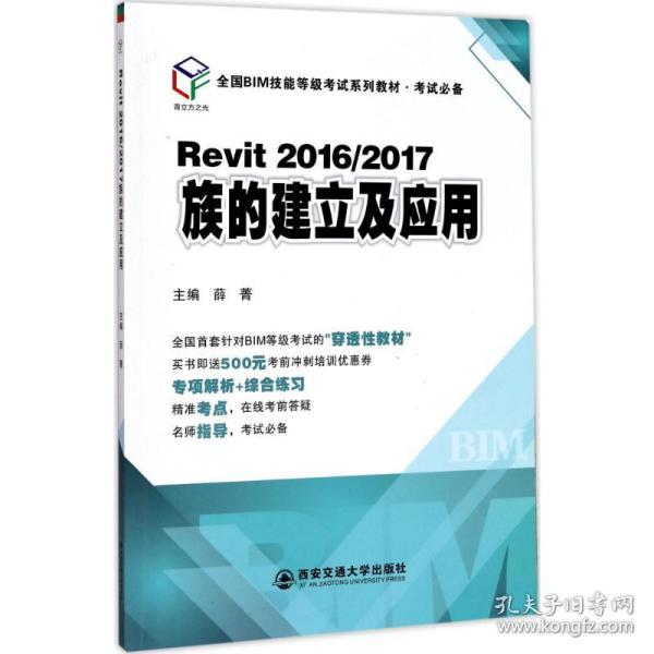 Revit2016/2017族的建立及应用（全国BIM技能等级考试系列教材·考试必备）