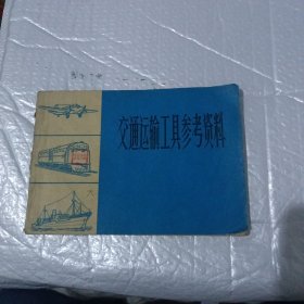 交通运输工具参考资料