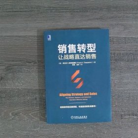 销售转型：让战略直达销售（上书口有水印）