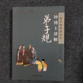 钟博士讲解弟子规 【491号】