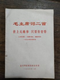 毛主席诗词二首，世上无难事，只要肯登攀，元旦社论