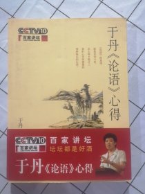 于丹《论语》心得