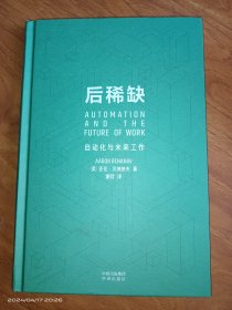 后稀缺：自动化与未来工作