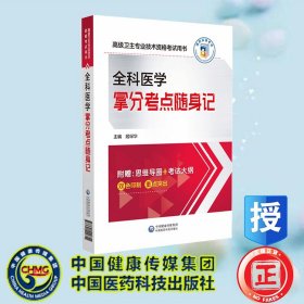 现货正版 全科医学拿分考点随身记 高级卫生专业技术资格考试用书 姬琛华 中国医药科技出版社 9787521442755