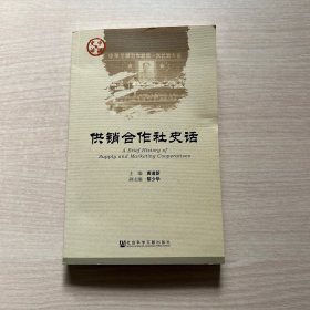 供销合作社史话