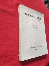 中国戏曲志江西卷(六)机构(初审稿)油印