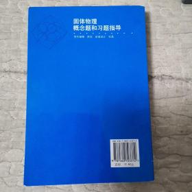 固体物理概念题和习题指导