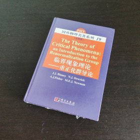 国外物理名著系列19：临界现象理论 重正化群导论（注释版）