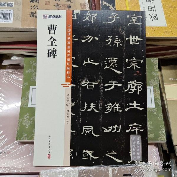 墨点字帖 中国碑帖高清彩色精印解析本曹全碑 原碑残字复原视频讲解成人毛笔书法练习字帖