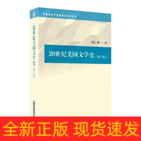 外国语言文学高被引学术丛书：20世纪美国文学史