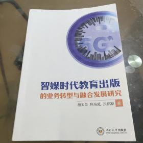 智媒时代教育出版的业务转型与融合发展研究