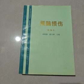 颅脑损伤（新编本）