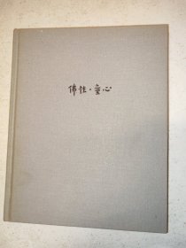 佛性童心