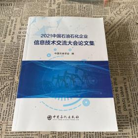 2021中国石油石化企业信息技术交流大会论文集