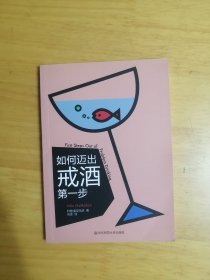 如何迈出戒酒第一步