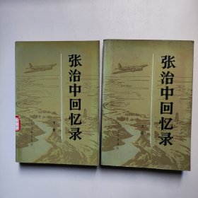 张治中回忆录（上下）馆藏