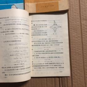 90年代2000年高级中学课本代数必修上下册平面解析几何立体几何必修，有笔迹