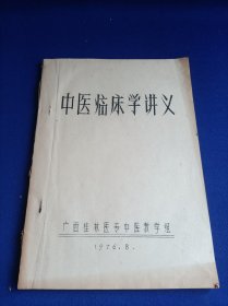 中医临床学讲义（油印本）【各科常见病病因病理治疗之法 及经验治疗验、效土方】