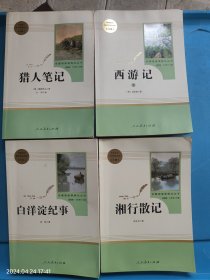 白洋淀纪事 ，湘行散记，西游记（下）、猎人笔记（4本合售）名著阅读课程化丛书（统编语文教材配套阅读）七年级上