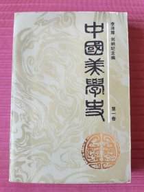 中国美学史(第一卷)1984年一版一印