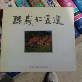 孙盛仁画选